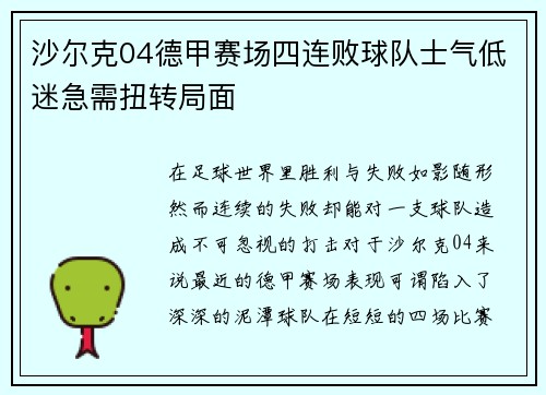 沙尔克04德甲赛场四连败球队士气低迷急需扭转局面