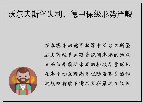 沃尔夫斯堡失利，德甲保级形势严峻