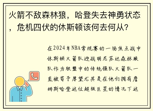火箭不敌森林狼，哈登失去神勇状态，危机四伏的休斯顿该何去何从？