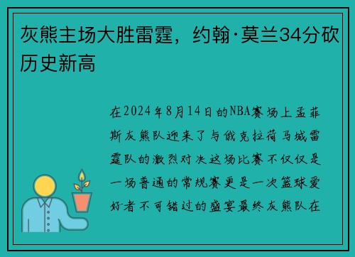灰熊主场大胜雷霆，约翰·莫兰34分砍历史新高