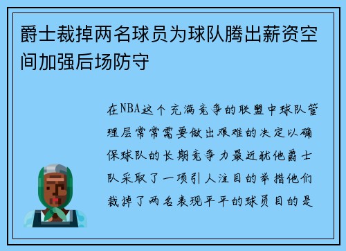 爵士裁掉两名球员为球队腾出薪资空间加强后场防守