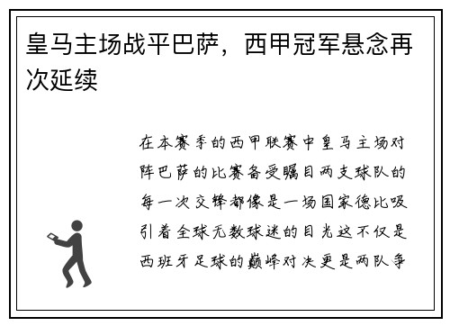 皇马主场战平巴萨，西甲冠军悬念再次延续