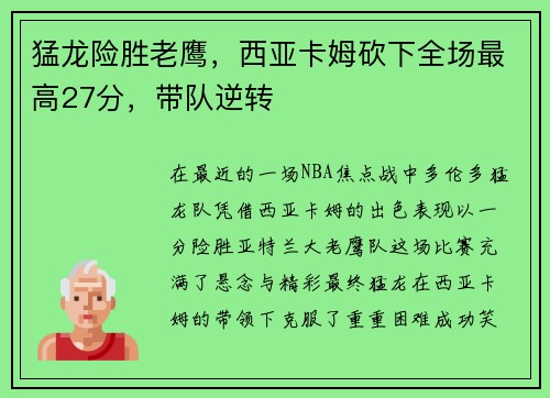 猛龙险胜老鹰，西亚卡姆砍下全场最高27分，带队逆转