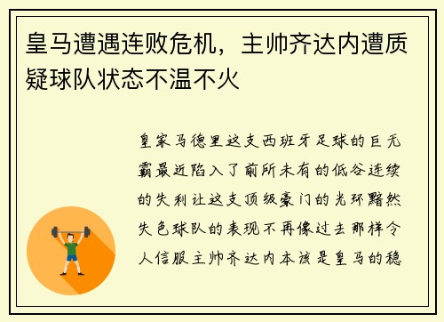 皇马遭遇连败危机，主帅齐达内遭质疑球队状态不温不火