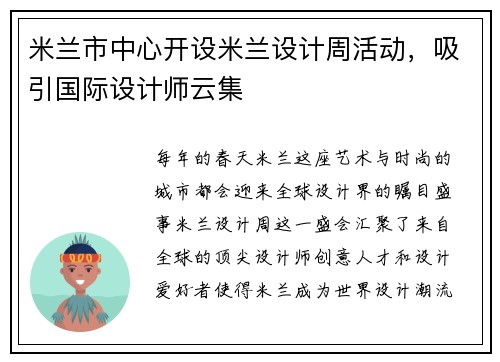 米兰市中心开设米兰设计周活动，吸引国际设计师云集