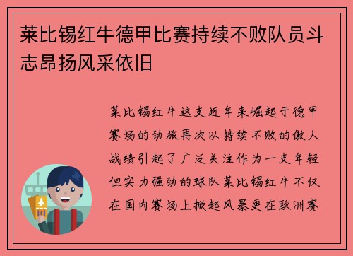 莱比锡红牛德甲比赛持续不败队员斗志昂扬风采依旧