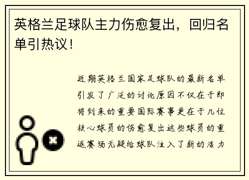 英格兰足球队主力伤愈复出，回归名单引热议！
