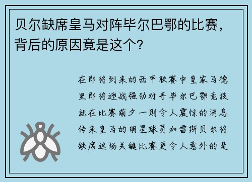 贝尔缺席皇马对阵毕尔巴鄂的比赛，背后的原因竟是这个？