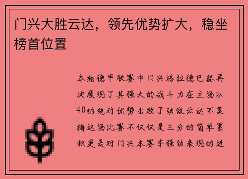 门兴大胜云达，领先优势扩大，稳坐榜首位置