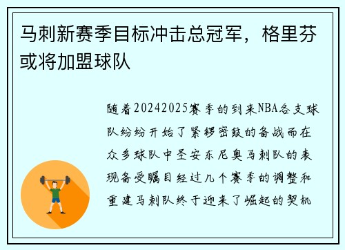马刺新赛季目标冲击总冠军，格里芬或将加盟球队