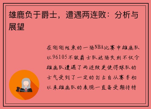 雄鹿负于爵士，遭遇两连败：分析与展望