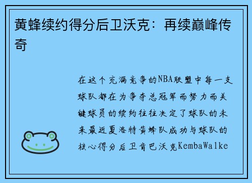 黄蜂续约得分后卫沃克：再续巅峰传奇