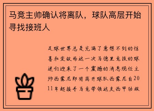 马竞主帅确认将离队，球队高层开始寻找接班人