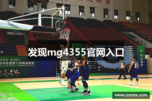发现mg4355官网入口